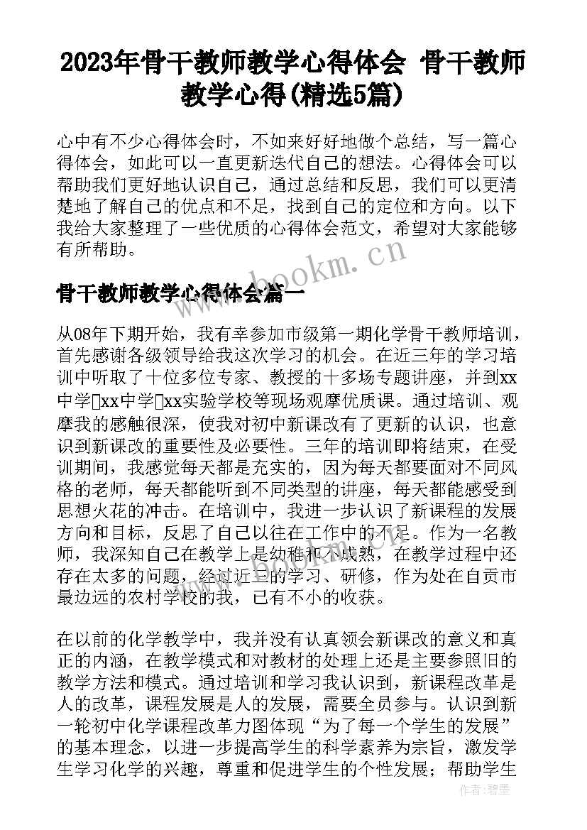 2023年骨干教师教学心得体会 骨干教师教学心得(精选5篇)