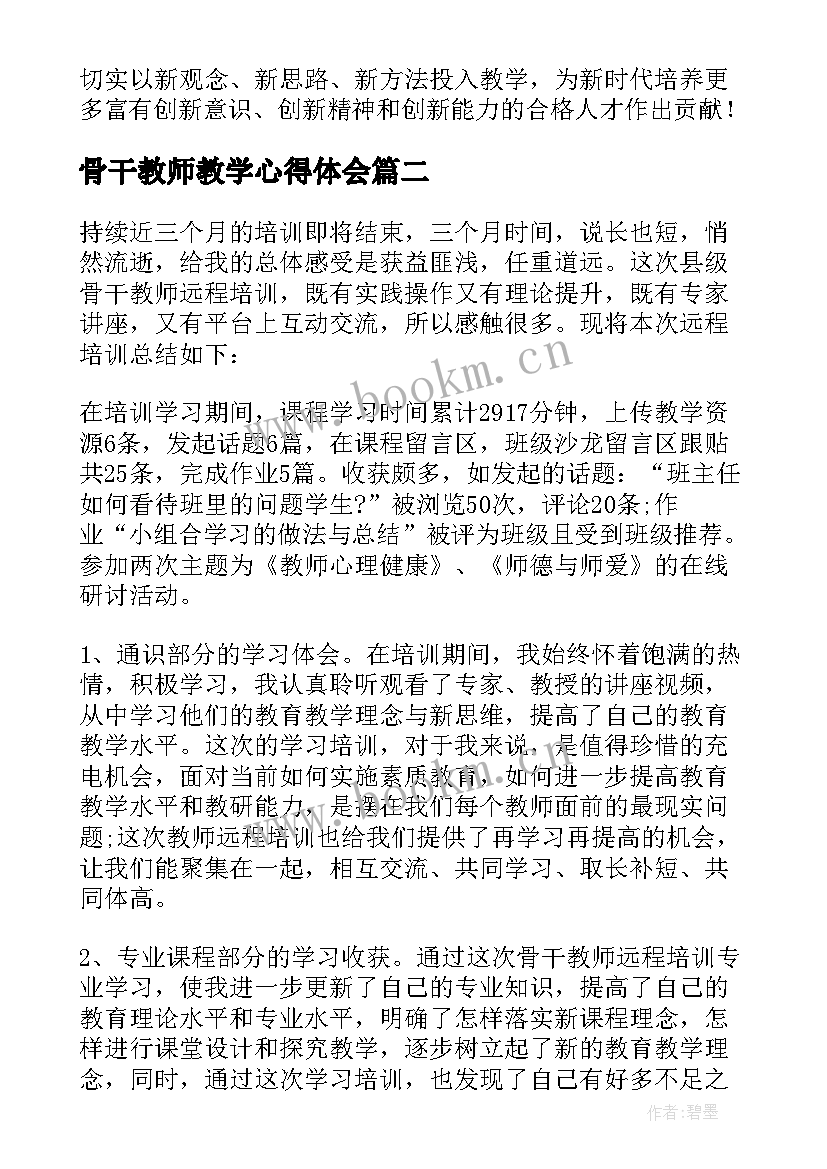 2023年骨干教师教学心得体会 骨干教师教学心得(精选5篇)