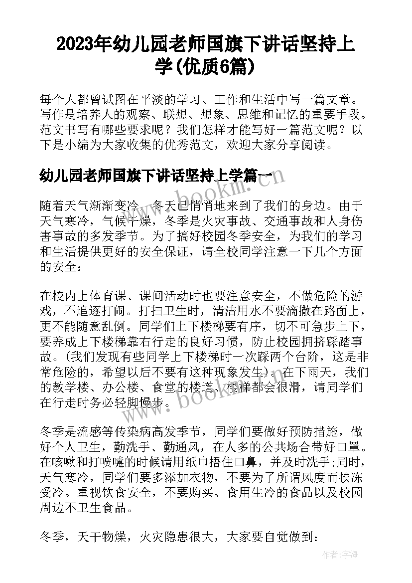 2023年幼儿园老师国旗下讲话坚持上学(优质6篇)