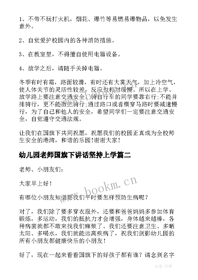 2023年幼儿园老师国旗下讲话坚持上学(优质6篇)