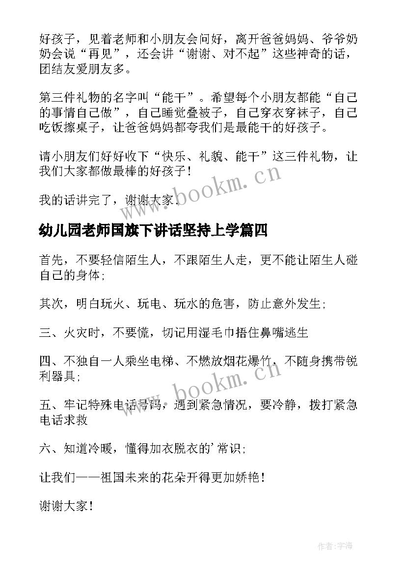 2023年幼儿园老师国旗下讲话坚持上学(优质6篇)