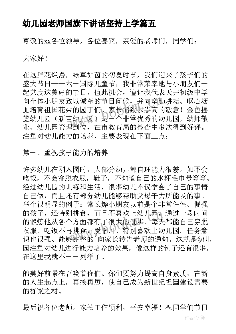 2023年幼儿园老师国旗下讲话坚持上学(优质6篇)