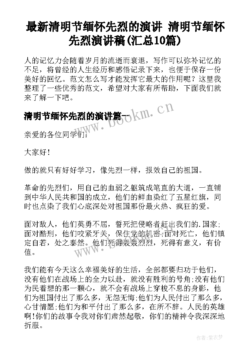 最新清明节缅怀先烈的演讲 清明节缅怀先烈演讲稿(汇总10篇)