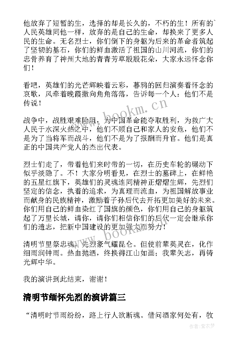 最新清明节缅怀先烈的演讲 清明节缅怀先烈演讲稿(汇总10篇)