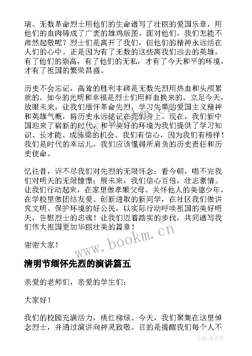 最新清明节缅怀先烈的演讲 清明节缅怀先烈演讲稿(汇总10篇)