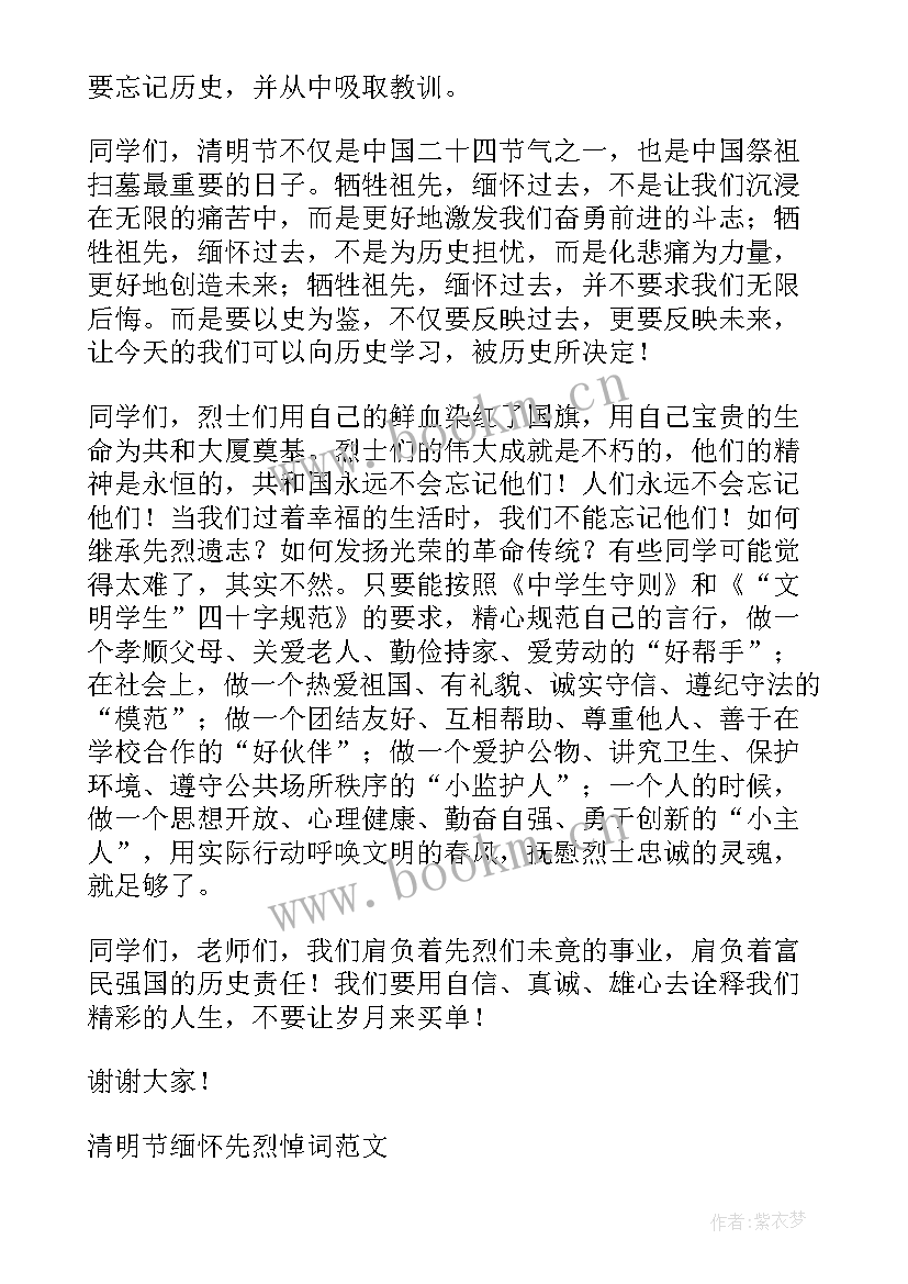 最新清明节缅怀先烈的演讲 清明节缅怀先烈演讲稿(汇总10篇)