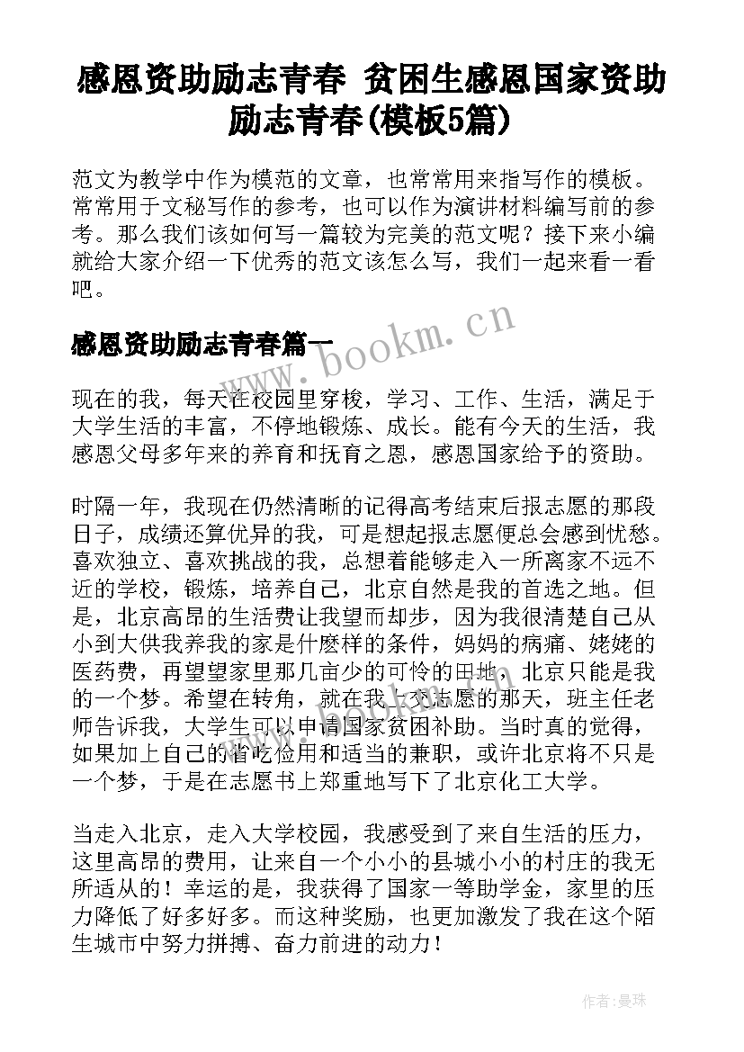 感恩资助励志青春 贫困生感恩国家资助励志青春(模板5篇)