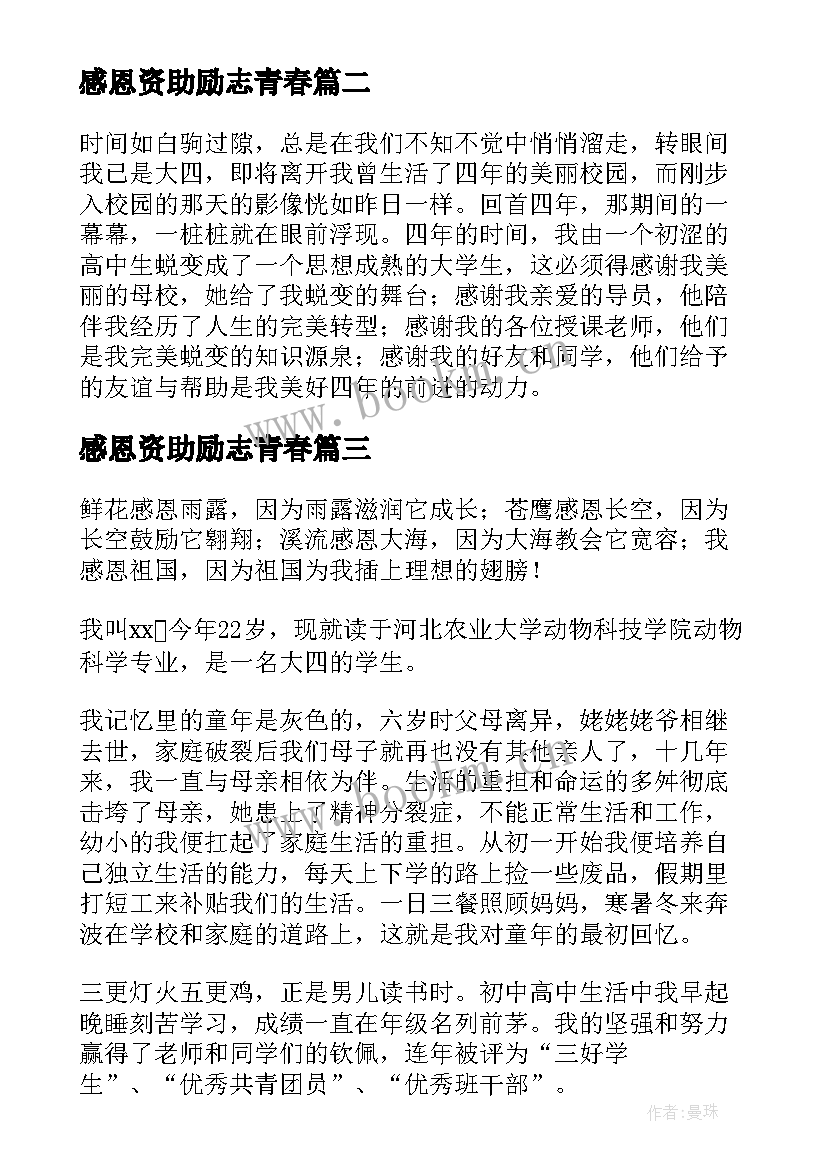 感恩资助励志青春 贫困生感恩国家资助励志青春(模板5篇)