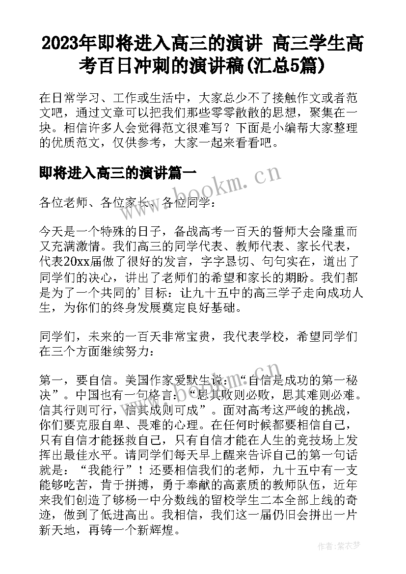 2023年即将进入高三的演讲 高三学生高考百日冲刺的演讲稿(汇总5篇)