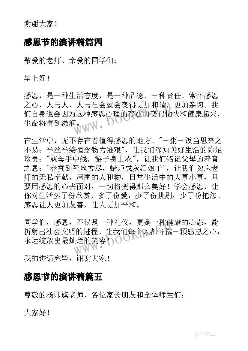 最新感恩节的演讲稿(实用8篇)