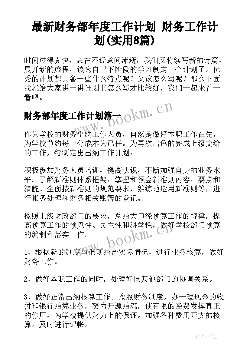 最新财务部年度工作计划 财务工作计划(实用8篇)