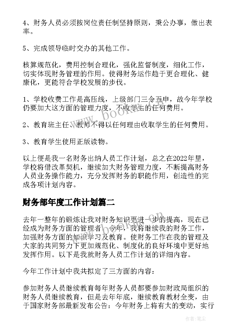 最新财务部年度工作计划 财务工作计划(实用8篇)