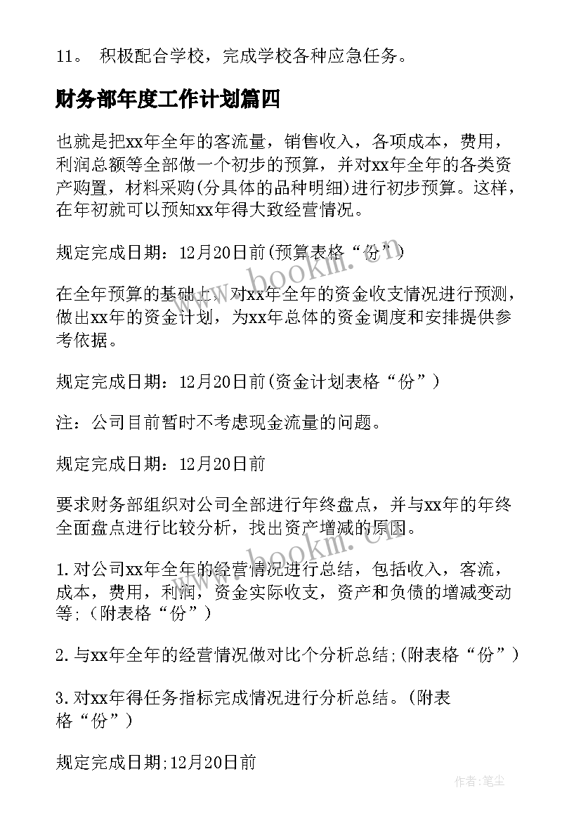 最新财务部年度工作计划 财务工作计划(实用8篇)