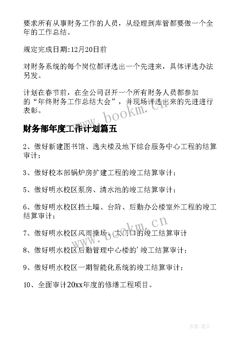 最新财务部年度工作计划 财务工作计划(实用8篇)