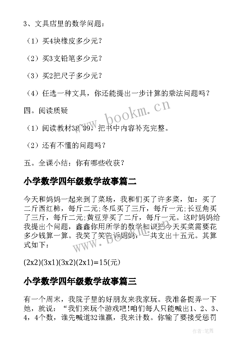 最新小学数学四年级数学故事 小学四年级数学教案(精选8篇)