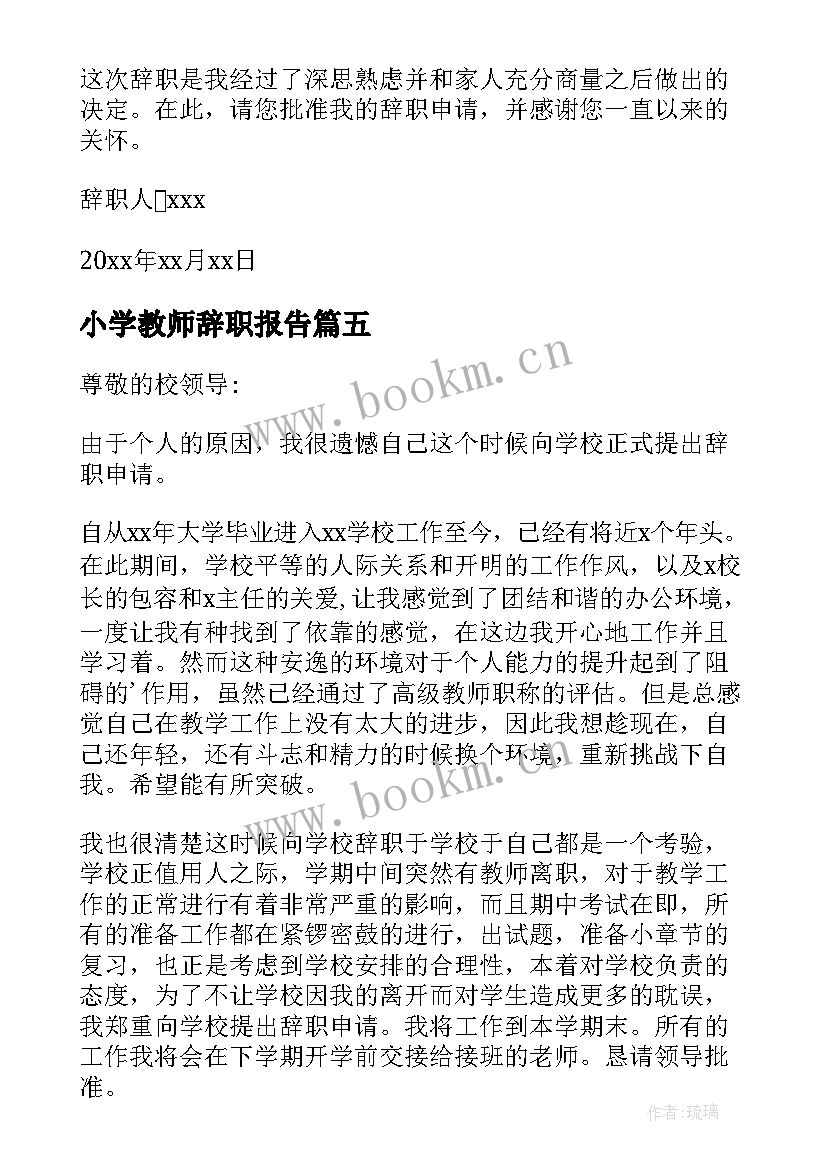 最新小学教师辞职报告(优秀10篇)