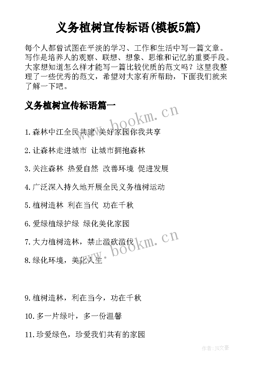 义务植树宣传标语(模板5篇)