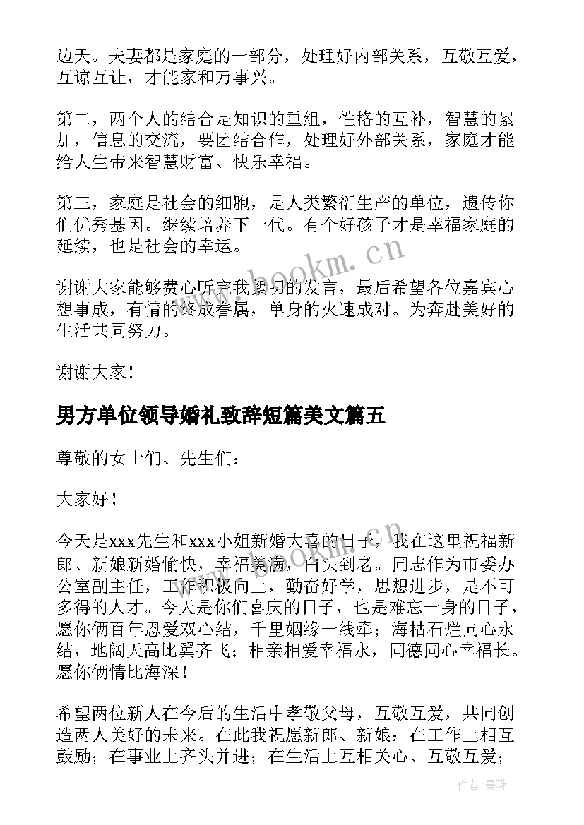 最新男方单位领导婚礼致辞短篇美文 婚礼上的男方领导致辞(精选7篇)