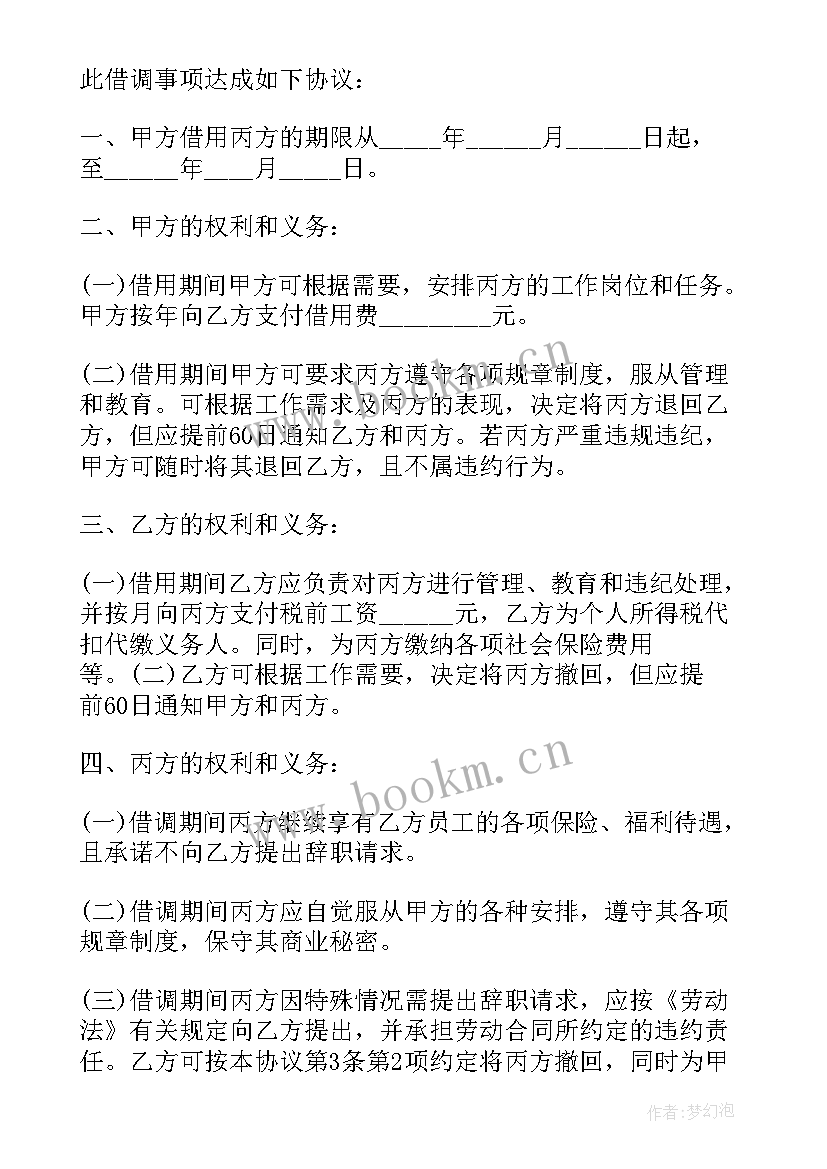 最新借调劳动合同(模板5篇)