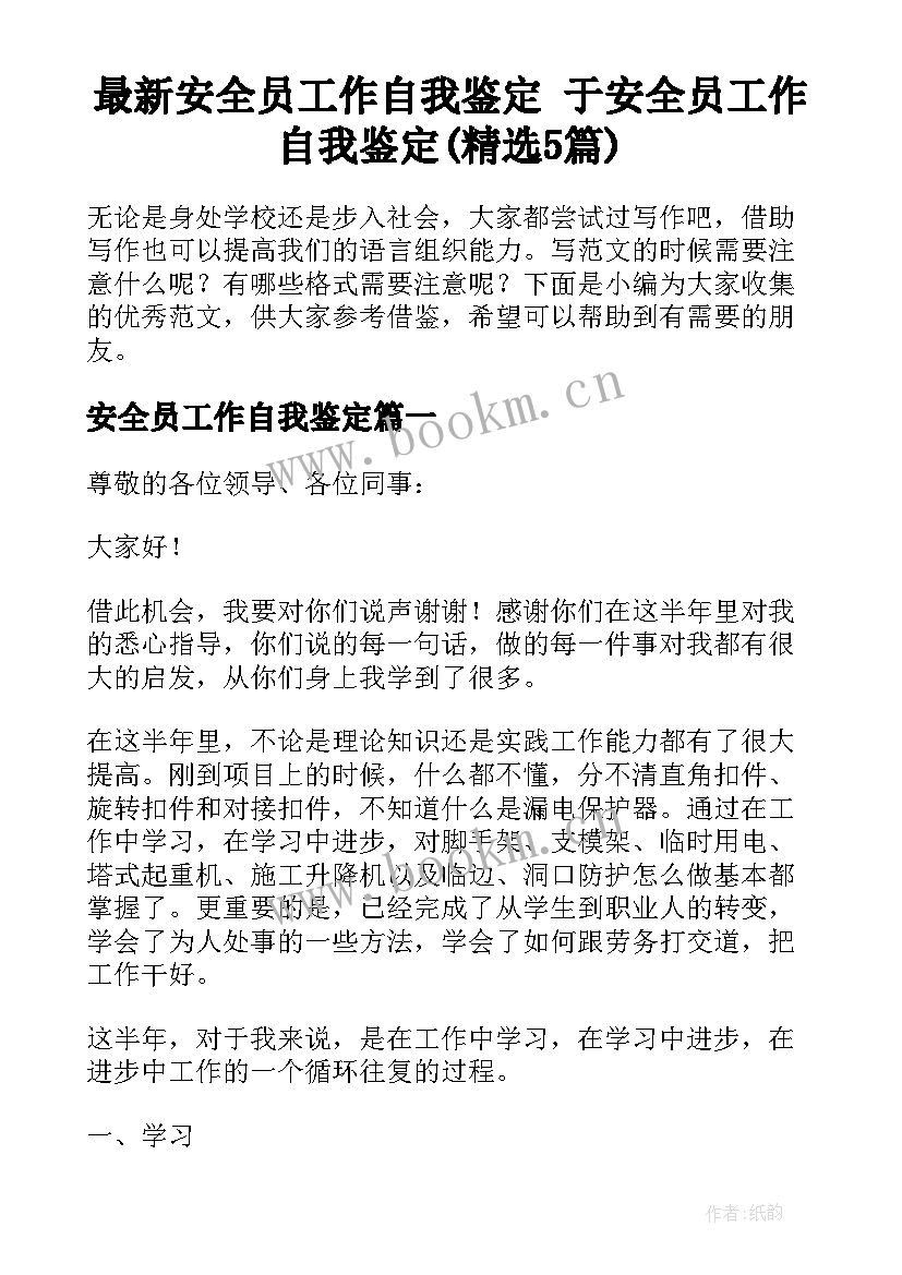 最新安全员工作自我鉴定 于安全员工作自我鉴定(精选5篇)