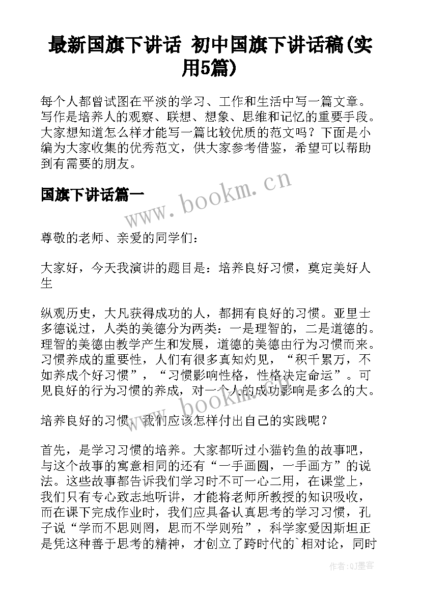 最新国旗下讲话 初中国旗下讲话稿(实用5篇)