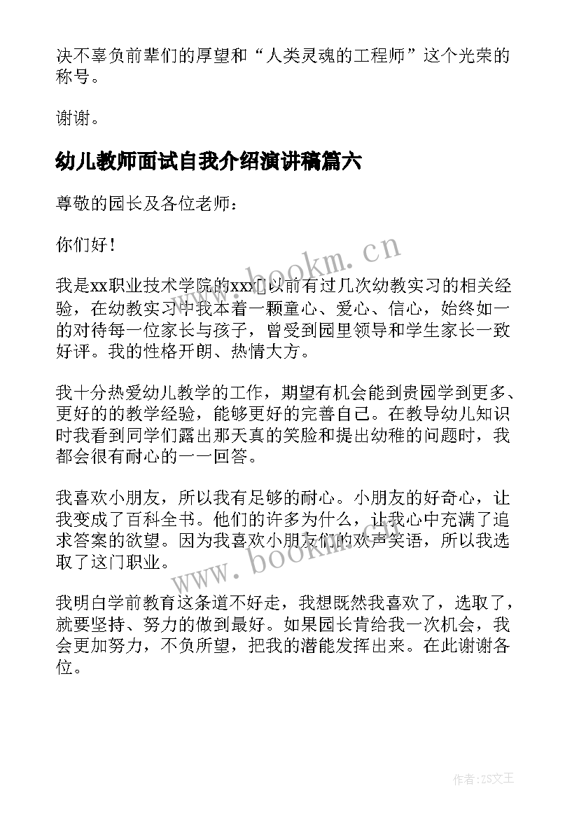 幼儿教师面试自我介绍演讲稿 幼儿教师面试新颖自我介绍词(模板6篇)