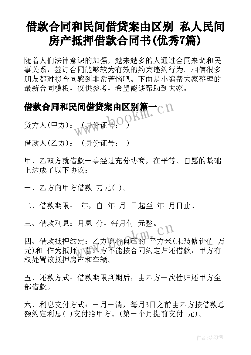 借款合同和民间借贷案由区别 私人民间房产抵押借款合同书(优秀7篇)