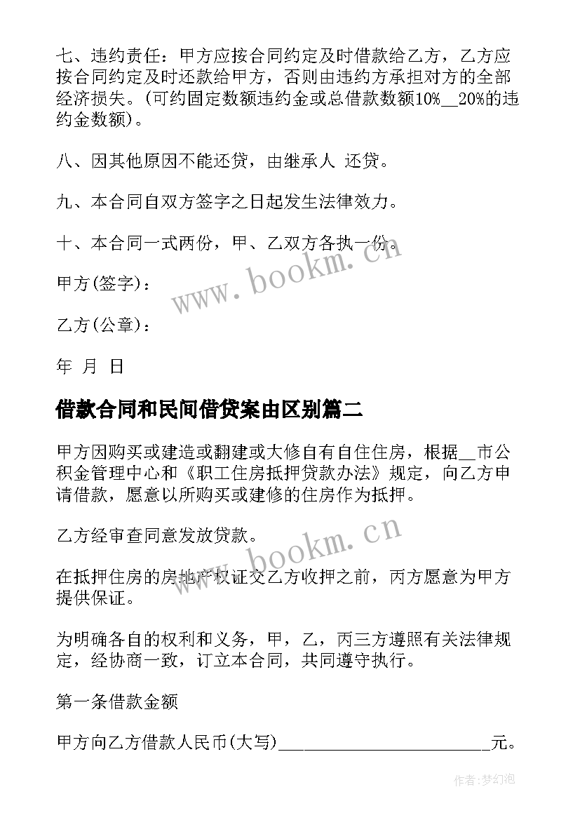 借款合同和民间借贷案由区别 私人民间房产抵押借款合同书(优秀7篇)