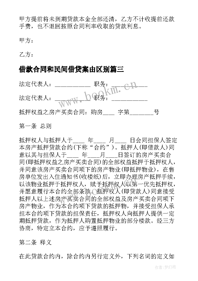 借款合同和民间借贷案由区别 私人民间房产抵押借款合同书(优秀7篇)