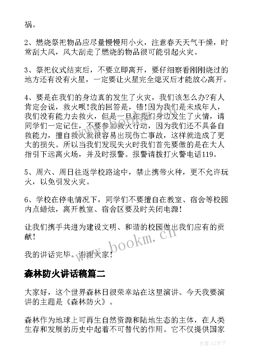 2023年森林防火讲话稿(优质8篇)