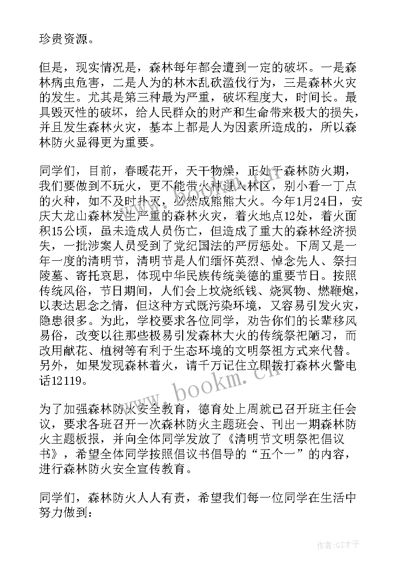 2023年森林防火讲话稿(优质8篇)