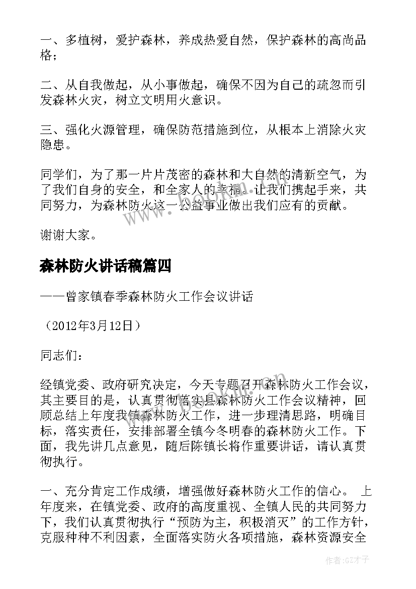 2023年森林防火讲话稿(优质8篇)