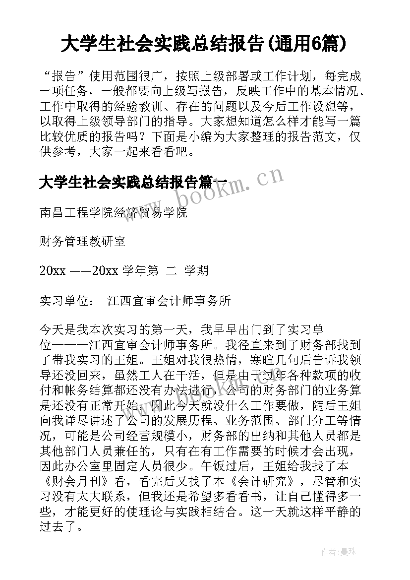 大学生社会实践总结报告(通用6篇)