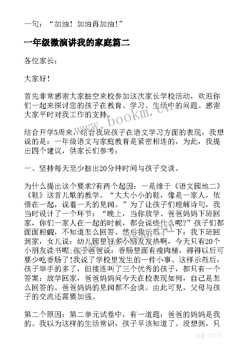 最新一年级微演讲我的家庭 一年级小学生演讲稿(优质5篇)