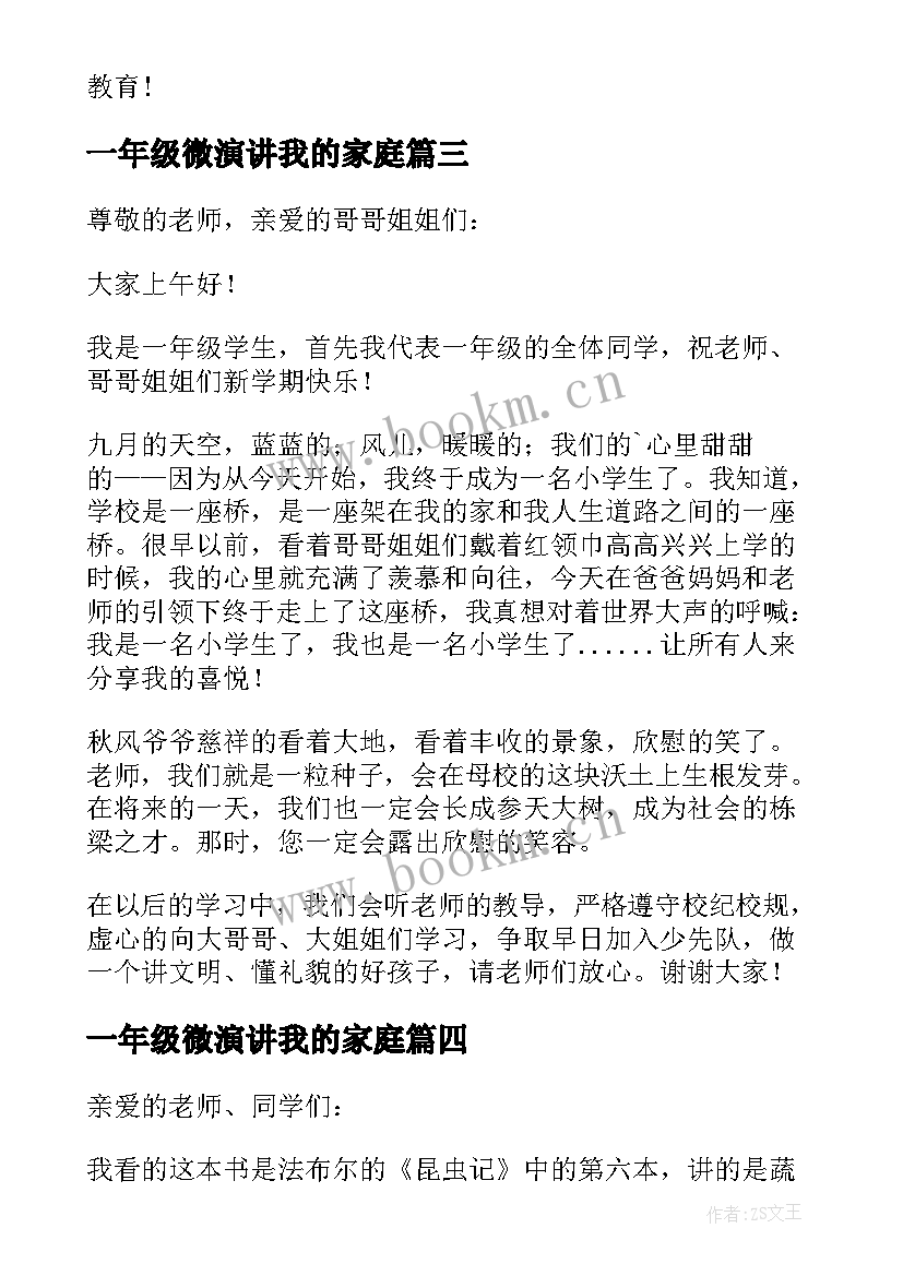 最新一年级微演讲我的家庭 一年级小学生演讲稿(优质5篇)