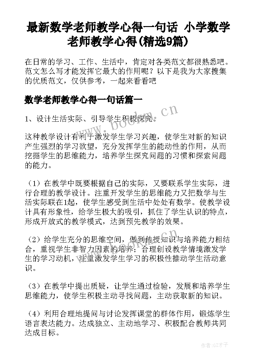 最新数学老师教学心得一句话 小学数学老师教学心得(精选9篇)