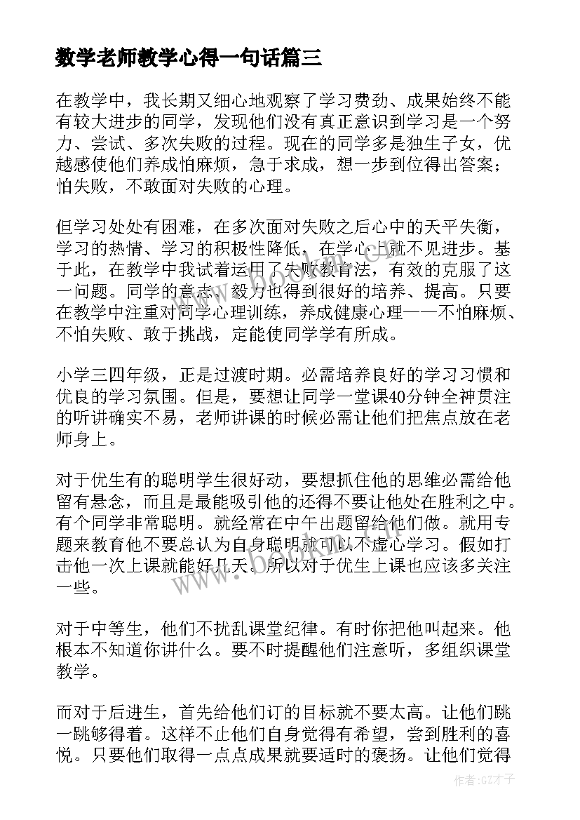 最新数学老师教学心得一句话 小学数学老师教学心得(精选9篇)