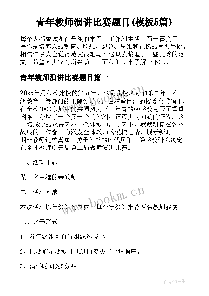 青年教师演讲比赛题目(模板5篇)