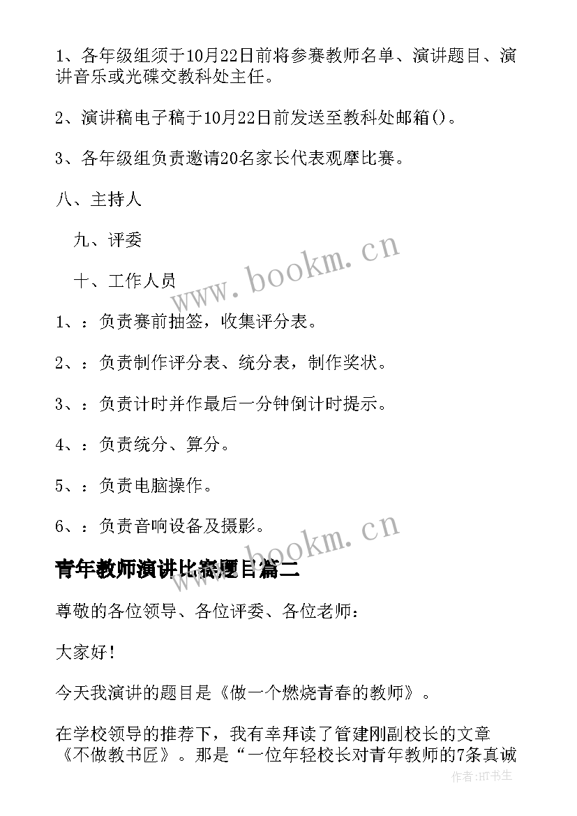 青年教师演讲比赛题目(模板5篇)