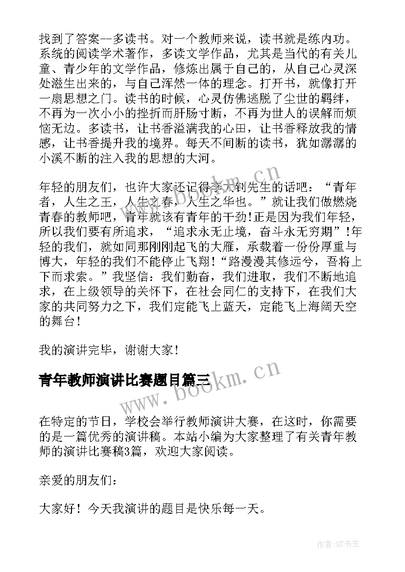 青年教师演讲比赛题目(模板5篇)