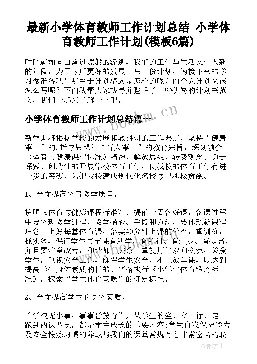 最新小学体育教师工作计划总结 小学体育教师工作计划(模板6篇)