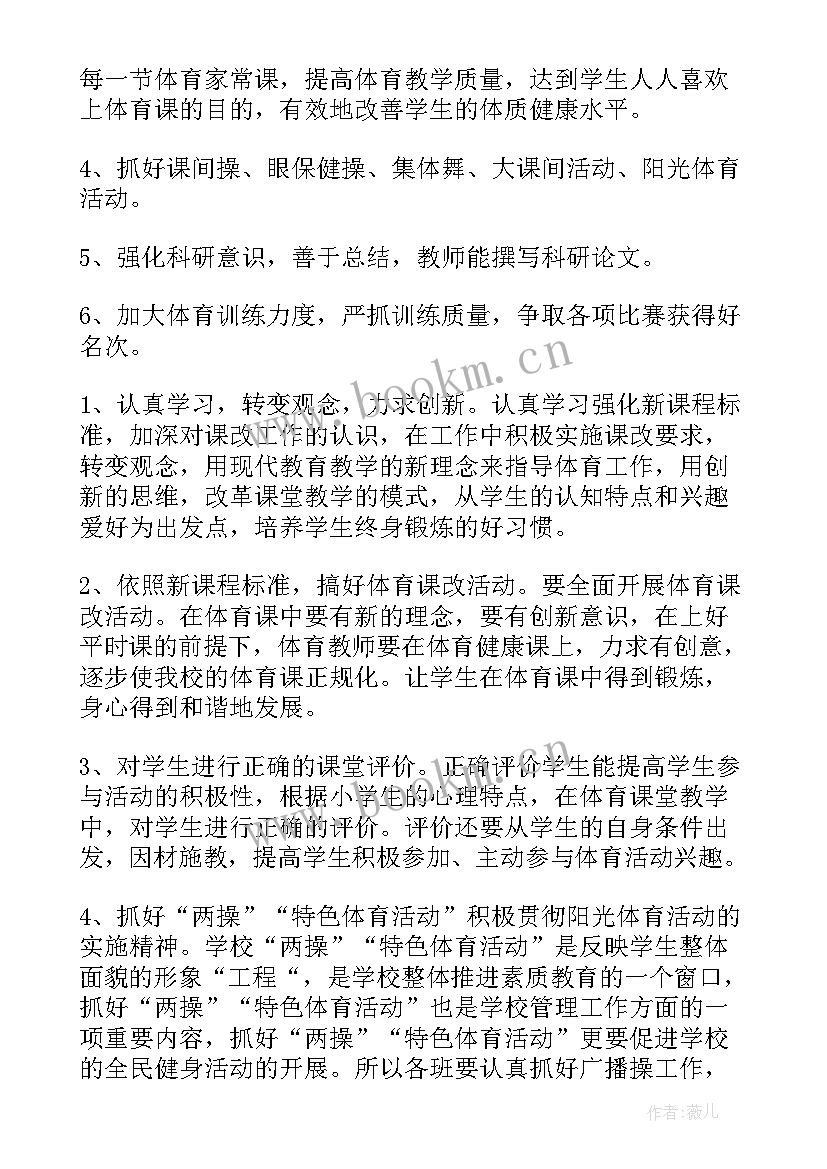 最新小学体育教师工作计划总结 小学体育教师工作计划(模板6篇)