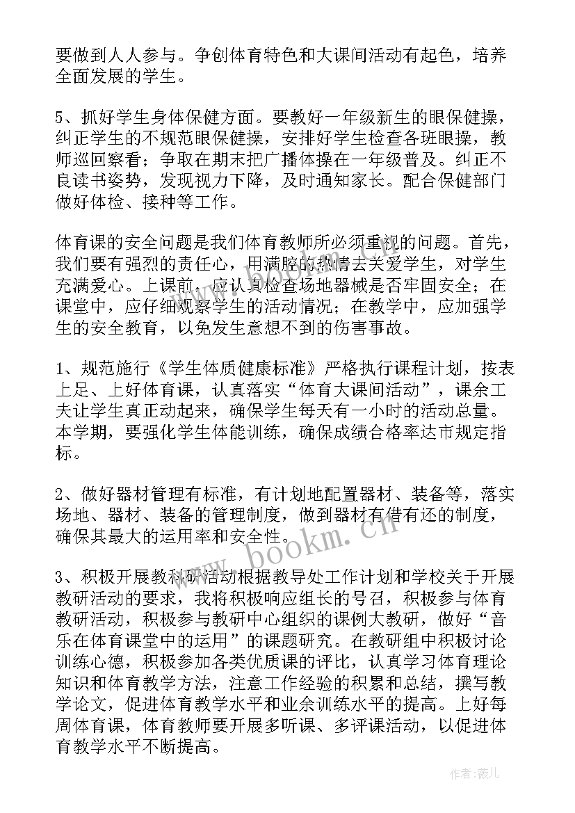 最新小学体育教师工作计划总结 小学体育教师工作计划(模板6篇)