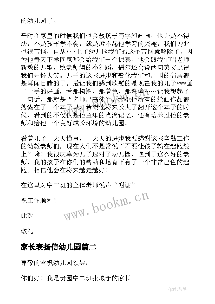 2023年家长表扬信幼儿园(大全6篇)