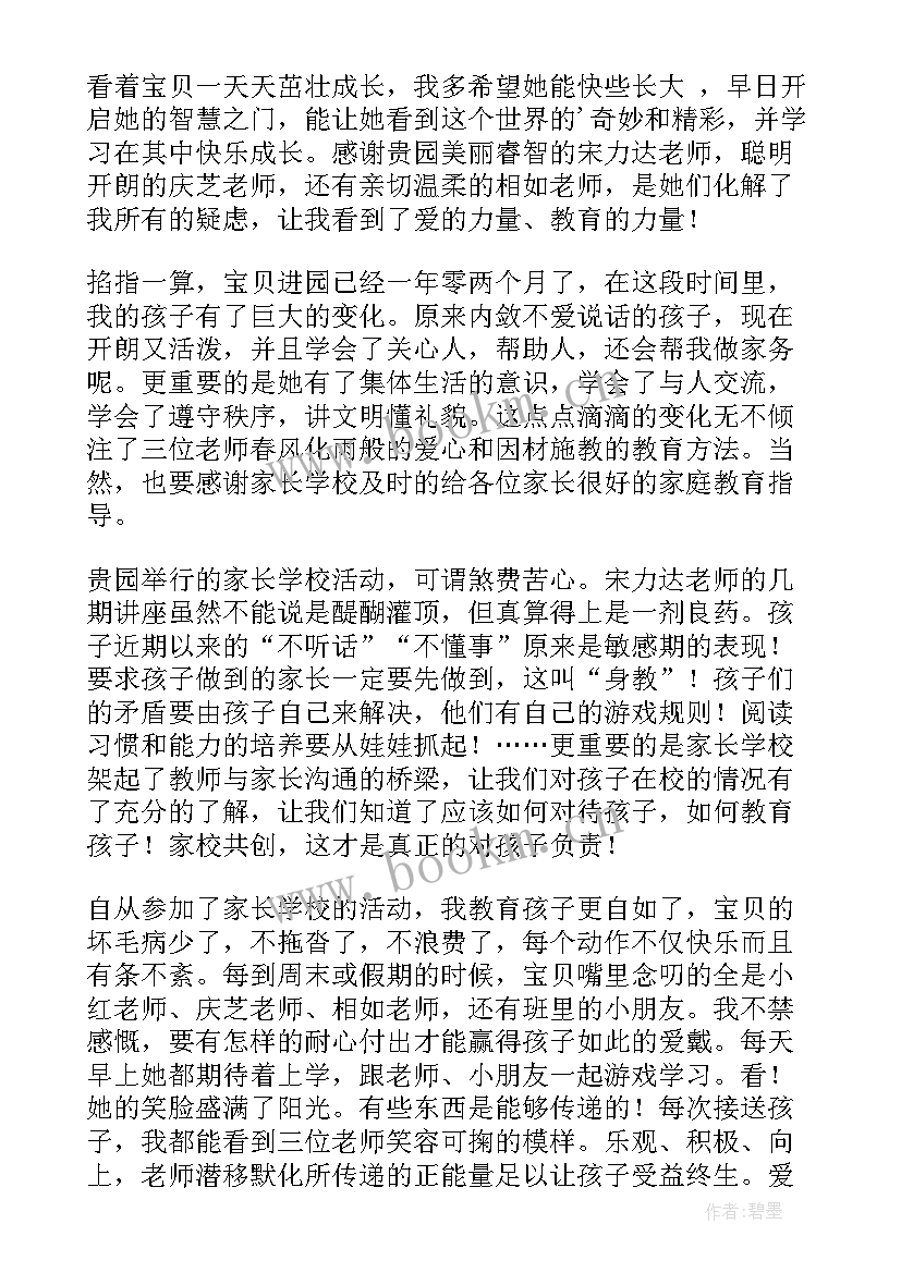 2023年家长表扬信幼儿园(大全6篇)