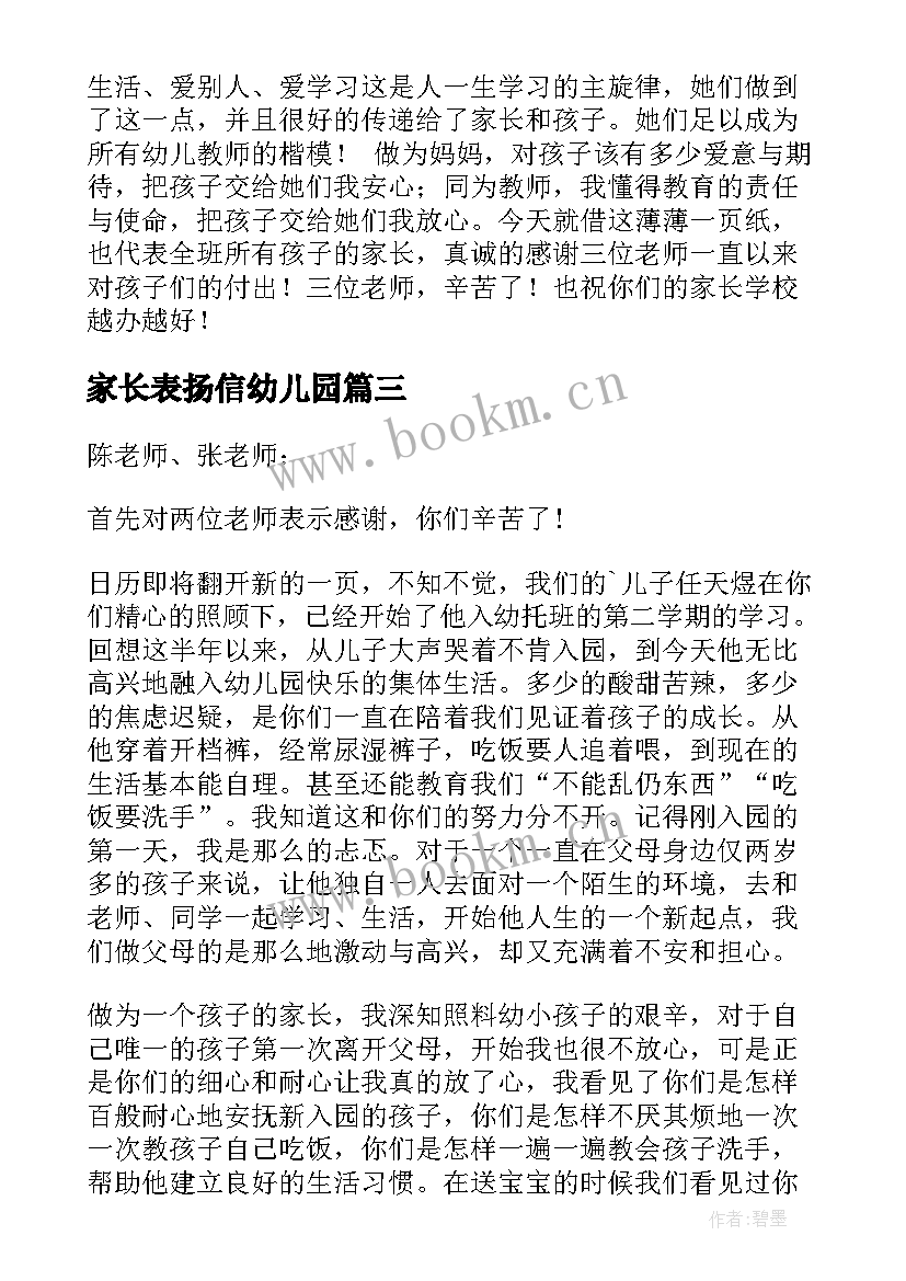 2023年家长表扬信幼儿园(大全6篇)