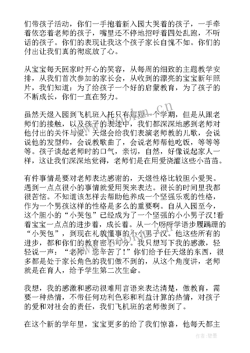 2023年家长表扬信幼儿园(大全6篇)