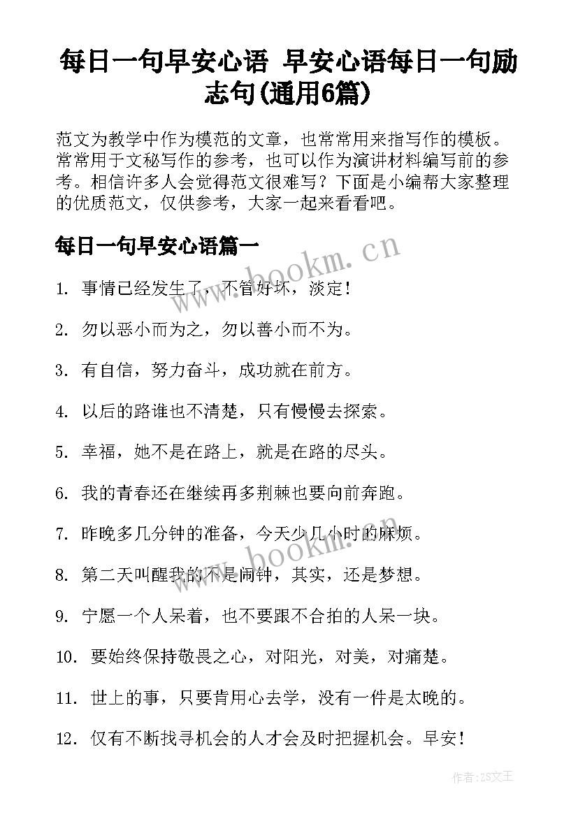 每日一句早安心语 早安心语每日一句励志句(通用6篇)