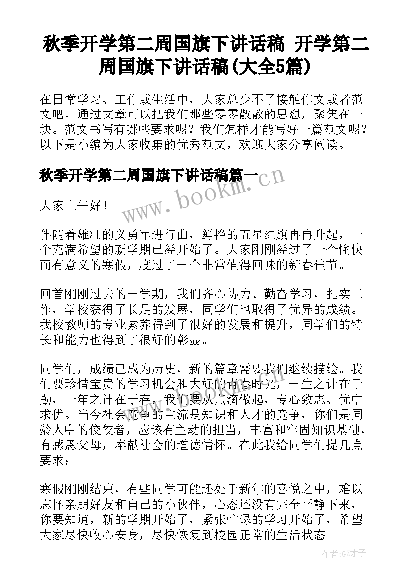 秋季开学第二周国旗下讲话稿 开学第二周国旗下讲话稿(大全5篇)