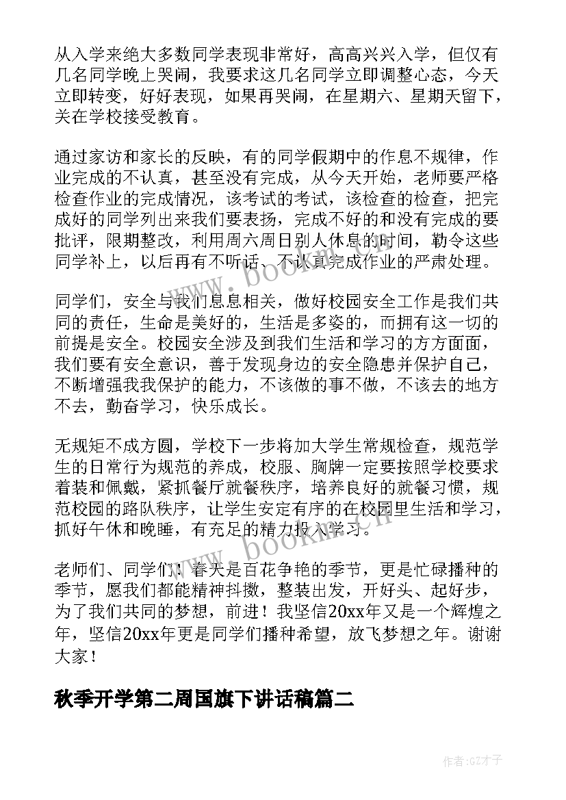 秋季开学第二周国旗下讲话稿 开学第二周国旗下讲话稿(大全5篇)